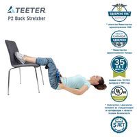 Тренажер для растяжки и декомпрессии Teeter P2 Back Stretcher