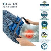 Тренажер для растяжки и декомпрессии Teeter P2 Back Stretcher